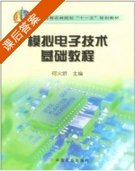 模拟电子技术基础教程 课后答案 (何火娇) - 封面