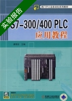 S7-300/400 PLC应用教程 实验报告及答案) - 封面