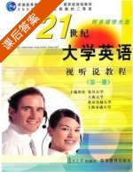 21世纪大学英语 视听说教程 第一册 课后答案 (上海交通大学 复旦大学) - 封面