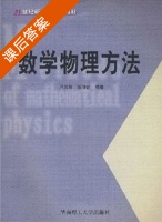 数学物理方法 课后答案 (刁元胜 姚仰新) - 封面