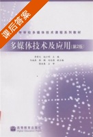多媒体技术及应用 第二版 课后答案 (李希文 赵小明) - 封面