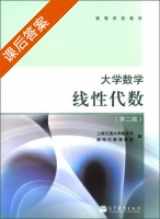 大学数学 - 线性代数 第二版 课后答案 (上海交通大学数学系 线性代数课程组) - 封面