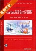 Visual Basic程序设计实用教程 课后答案 (秦虎锋 王学卿) - 封面
