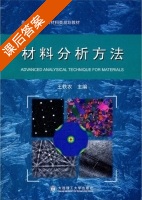 材料分析方法 课后答案 (王轶农) - 封面