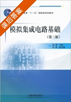 模拟集成电路基础 第三版 课后答案 (路勇 刘颖) - 封面