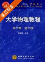 大学物理教程 第二版 第二册 课后答案 (吴锡珑) - 封面