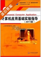 计算机应用基础实验指导 2011版 课后答案 (上海市教育委员会) - 封面