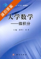 大学数学 - 微积分 课后答案 (谢寿才 唐孝) - 封面