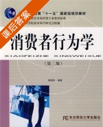 消费者行为学 高职高专版 第二版 课后答案 (荣晓华) - 封面