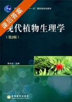 现代植物生理学 第二版 课后答案 (李合生) - 封面