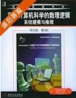 面向计算机科学的数理逻辑 系统建模与推理 英文版 第二版 课后答案 (Michael Huth) - 封面