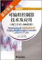 可编程控制器技术及应用 2012版 课后答案 (王芹) - 封面