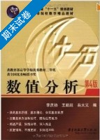 数值分析 第四版 期末试卷及答案 (李庆扬) - 封面