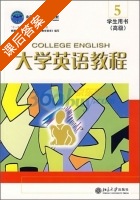 大学英语教程 高级 第5册 课后答案 (孙秋丹) - 封面