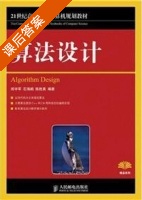 算法设计 课后答案 (郑宇军 石海鹤) - 封面