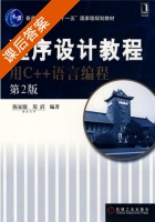 程序设计教程 用C++语言编程 第二版 课后答案 (陈家骏 郑滔) - 封面