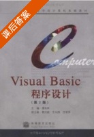Visual Basic程序设计 第二版 课后答案 (潘地林 黄洪超) - 封面