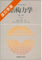 结构力学 第二版 下册 课后答案 (龙驭球 包世华) - 封面
