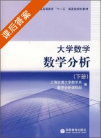 大学数学 数学分析 下册 课后答案 (上海交通大学数学系数学分析课程组) - 封面