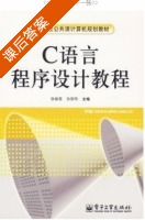 C语言程序设计教程 课后答案 (张敏霞 张丽凤) - 封面