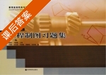 工程制图习题集 第二版 课后答案 (周鹏翔 刘振魁) - 封面