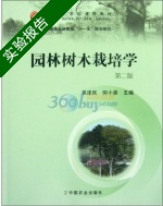 园林树木栽培学 第二版 实验报告及答案 (吴泽民) - 封面