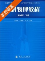 工科物理教程 第三版 下册 课后答案 (文喜星 吴平) - 封面