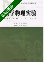 大学物理实验 实验报告及答案 (王华) - 封面