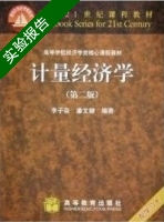 计量经济学 第二版 实验报告及答案 (潘文唧) - 封面