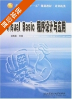Visual Basic 程序设计与应用 课后答案 (胡海鹰) - 封面