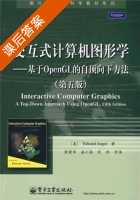 交互式计算机图形学 - 基于OpenGL的自顶向下分析方法 第五版 课后答案 (Edward Angel 张荣华) - 封面
