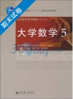 大学数学5 第二版 期末试卷及答案 (李丹衡) - 封面