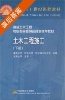 土木工程施工 下册 课后答案 (重庆大学 同济大学) - 封面