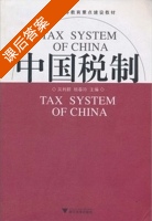 中国税制 课后答案 (吴利群 杨春玲) - 封面