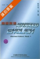 高级英语 修订本 第一册 课后答案 (张汉熙) - 封面