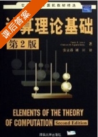 计算理论基础 第二版 课后答案 (Harry R. Lewis 张立昂) - 封面
