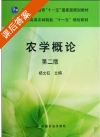 农学概论 第二版 课后答案 (杨文钰) - 封面