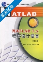 MATLAB 7.X程序设计语言 第二版 期末试卷及答案 (楼顺天) - 封面