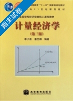 计量经济学 第三版 期末试卷及答案 (李子奈) - 封面