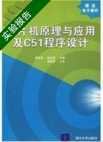 单片机原理与应用及C51程序设计 实验报告及答案 (谢维成) - 封面