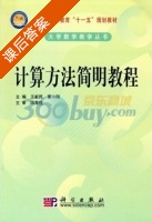 计算方法简明教程 课后答案 (冯果忱 王新民) - 封面