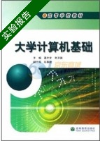 大学计算机基础 实验报告及答案 (蒋外文) - 封面