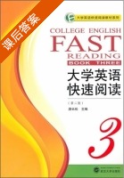 大学英语快速阅读 第二版 第3册 课后答案 (游长松) - 封面