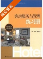客房服务与管理练习册 第二版 课后答案 (李玫 廖建军) - 封面
