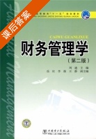 财务管理学 第二版 课后答案 (刘迪) - 封面