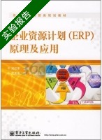 企业资源计划 ERP 原理及应用 实验报告及答案) - 封面