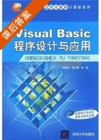 Visual Basic 程序设计与应用 课后答案 (张荣华 殷士勇) - 封面