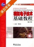 模拟电子技术基础教程 修订版 课后答案 (周跃庆) - 封面