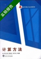 计算方法 实验报告及答案 (李大美 李素贞 朱方生) - 封面