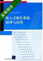 嵌入式操作系统原理与应用 实验报告及答案 (吴国伟) - 封面